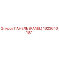1623640187 ПАНЕЛЬ (PANEL) Epiroc