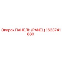 1623741880 ПАНЕЛЬ (PANEL) Epiroc