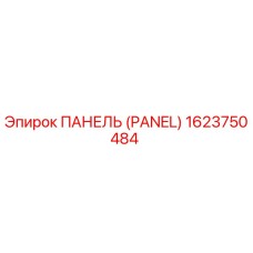 1623750484 ПАНЕЛЬ Epiroc