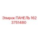 1623751480 ПАНЕЛЬ Epiroc