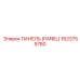 1623759780 ПАНЕЛЬ (PANEL) Epiroc