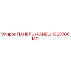 1623760180 ПАНЕЛЬ (PANEL) Epiroc