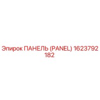 1623792182 ПАНЕЛЬ (PANEL) Epiroc
