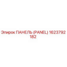 1623792182 ПАНЕЛЬ (PANEL) Epiroc