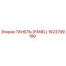 1623799180 ПАНЕЛЬ (PANEL) Epiroc