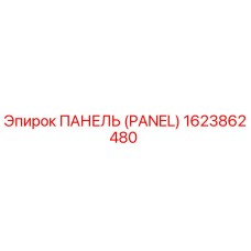 1623862480 ПАНЕЛЬ (PANEL) Epiroc