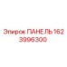 1623996300 ПАНЕЛЬ Epiroc