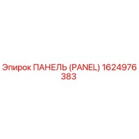 1624976383 ПАНЕЛЬ (PANEL) Epiroc