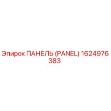1624976383 ПАНЕЛЬ (PANEL) Epiroc