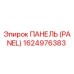 1624976383 ПАНЕЛЬ (PANEL) Epiroc