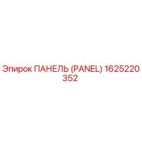 1625220352 ПАНЕЛЬ (PANEL) Epiroc
