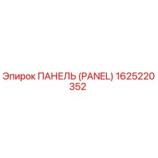 1625220352 ПАНЕЛЬ (PANEL) Epiroc