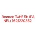 1625220352 ПАНЕЛЬ (PANEL) Epiroc