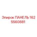 1625560881 ПАНЕЛЬ Epiroc
