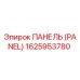 1625953780 ПАНЕЛЬ (PANEL) Epiroc