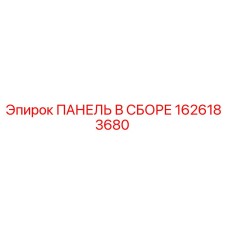 1626183680 ПАНЕЛЬ В СБОРЕ Epiroc