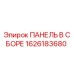1626183680 ПАНЕЛЬ В СБОРЕ Epiroc