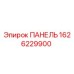 1626229900 ПАНЕЛЬ Epiroc