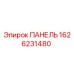 1626231480 ПАНЕЛЬ Epiroc