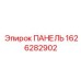 1626282902 ПАНЕЛЬ Epiroc