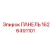 1626491101 ПАНЕЛЬ (Epiroc)