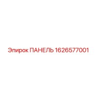 1626577001 ПАНЕЛЬ Эпирок