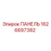 1626697382 ПАНЕЛЬ (Epiroc)