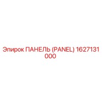 1627131000 ПАНЕЛЬ (PANEL) Epiroc