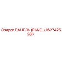 1627425286 ПАНЕЛЬ (Epiroc)