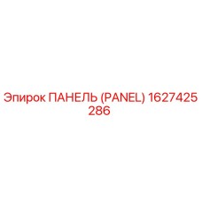 1627425286 ПАНЕЛЬ (Epiroc)