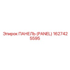 1627425595 ПАНЕЛЬ (Epiroc)