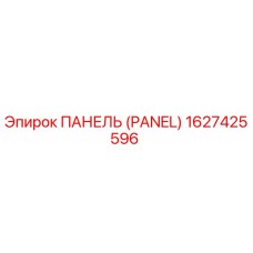 1627425596 ПАНЕЛЬ Epiroc