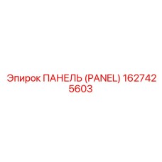 1627425603 ПАНЕЛЬ Epiroc