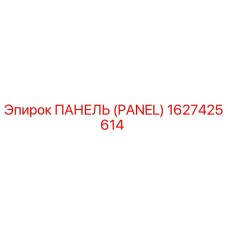 1627425614 ПАНЕЛЬ (PANEL) Epiroc