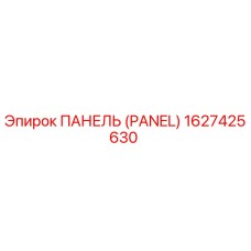 1627425630 ПАНЕЛЬ (PANEL) Эпирок