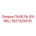 1627425630 ПАНЕЛЬ (PANEL) Эпирок