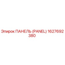 1627692380 ПАНЕЛЬ (PANEL) Epiroc