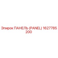 1627785200 ПАНЕЛЬ (PANEL) Epiroc