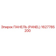1627785200 ПАНЕЛЬ (PANEL) Epiroc