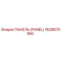 1628670580 ПАНЕЛЬ (PANEL) Epiroc