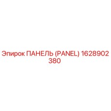 1628902380 ПАНЕЛЬ Epiroc