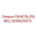 1629031574 ПАНЕЛЬ Epiroc
