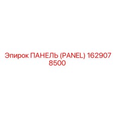 1629078500 ПАНЕЛЬ Epiroc