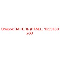 1629160280 ПАНЕЛЬ (PANEL) Epiroc