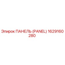 1629160280 ПАНЕЛЬ (PANEL) Epiroc