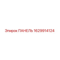 1629914124 ПАНЕЛЬ Epiroc