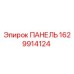 Панель управления для буровой техники Epiroc артикул 1629914124