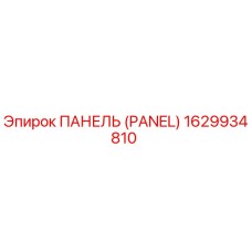 1629934810 ПАНЕЛЬ (PANEL) Epiroc