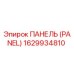 1629934810 ПАНЕЛЬ (PANEL) Epiroc