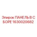 1630020682 ПАНЕЛЬ В СБОРЕ Epiroc